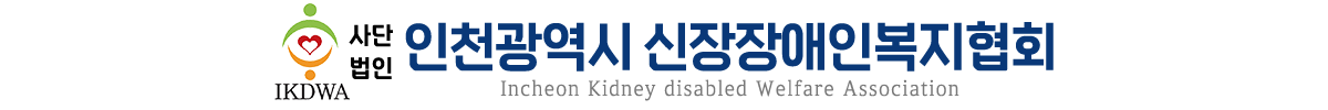 사단법인 인천광역시 신장장애인복지협회 